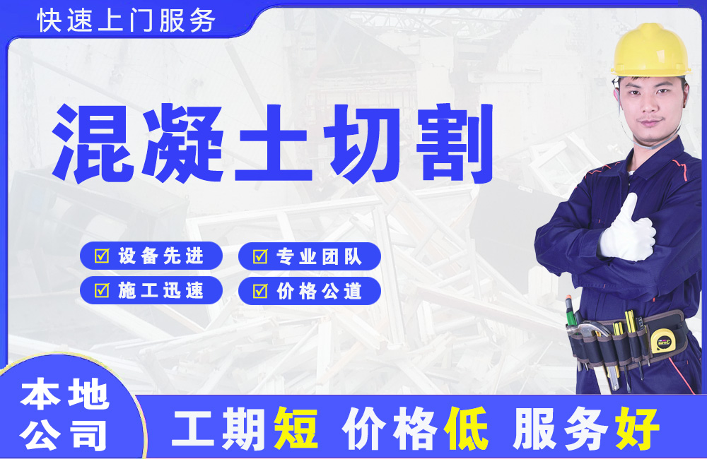 唐县混凝土切割