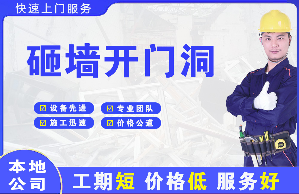 唐县砸墙开门洞