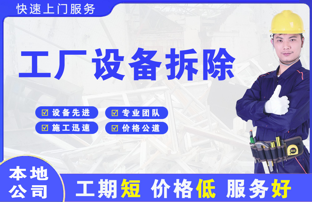 唐县工厂设备拆除
